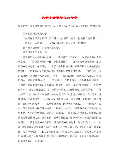 关于水资源的优美句子
