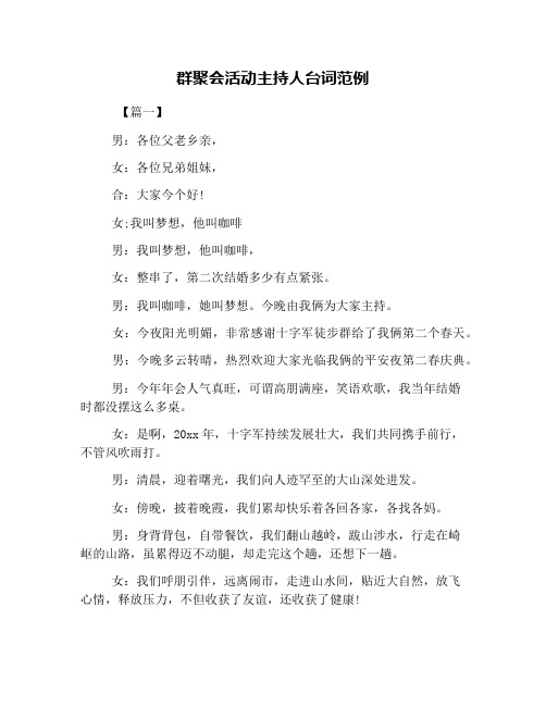 群聚会活动主持人台词范例