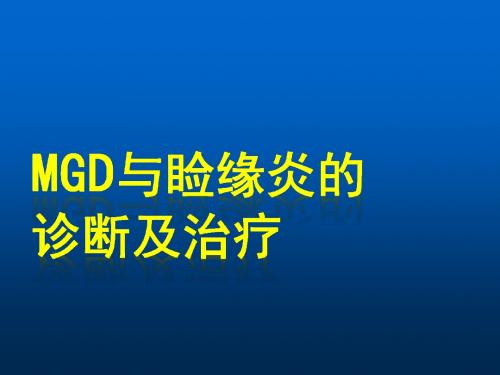 MGD与MGD与睑缘炎的诊断及治疗ppt课件