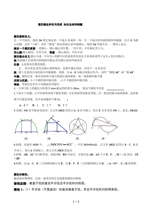 圆的概念和有关性质-知识总结和例题