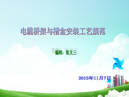 电缆桥架与槽盒安装工艺规范2015.11.07