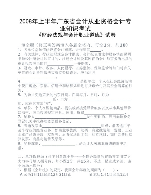 2008年上半年广东省会计从业资格会计专业知识考试。财经法规与会计职业道德试卷
