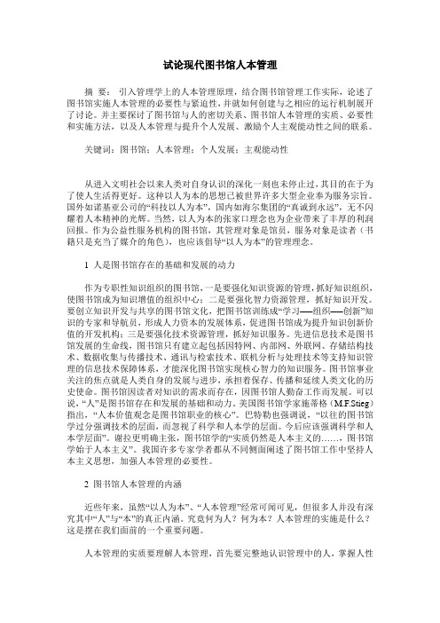 试论现代图书馆人本管理
