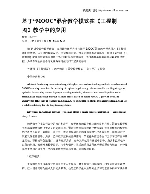 基于“MOOC”混合教学模式在《工程制图》教学中的应用