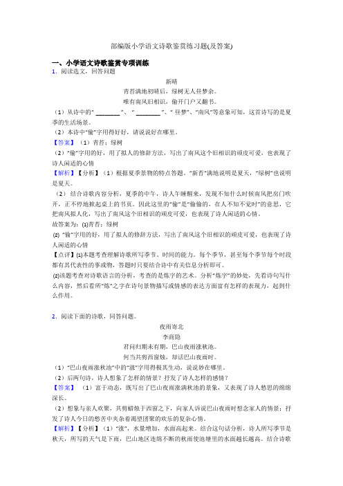 部编版六年级语文诗歌鉴赏练习题(及答案)