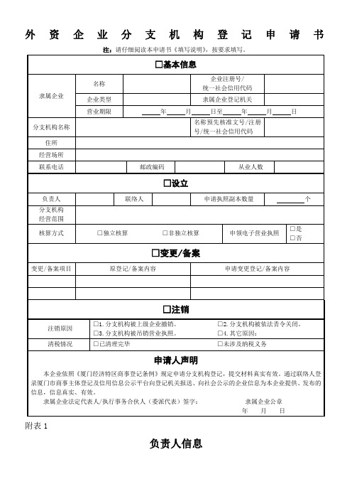 外资企业分支机构登记申请书