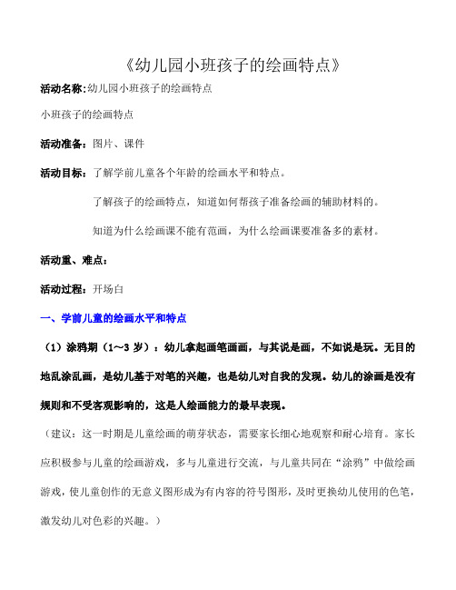 幼儿园小班孩子的绘画特点(教案)