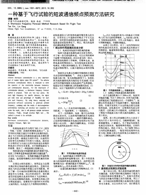 一种基于飞行试验的短波通信频点预测方法研究