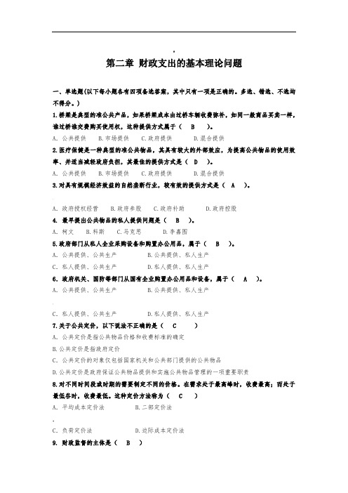 财政学第二章财政支出的基本理论问题习题集