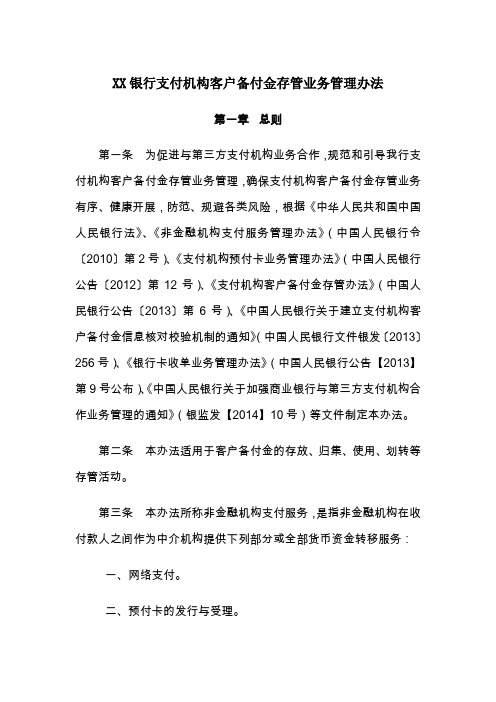 XX银行支付机构客户备付金存管业务管理办法