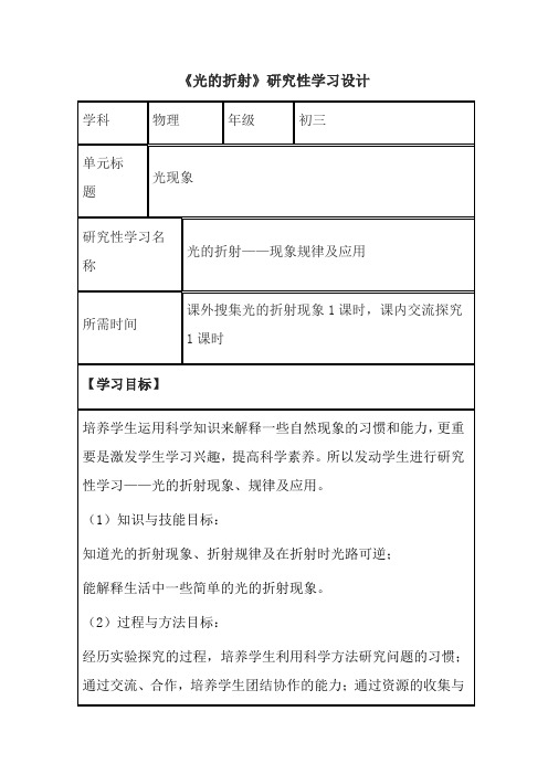 初中物理《光的折射现象规律及应用》研究性学习设计