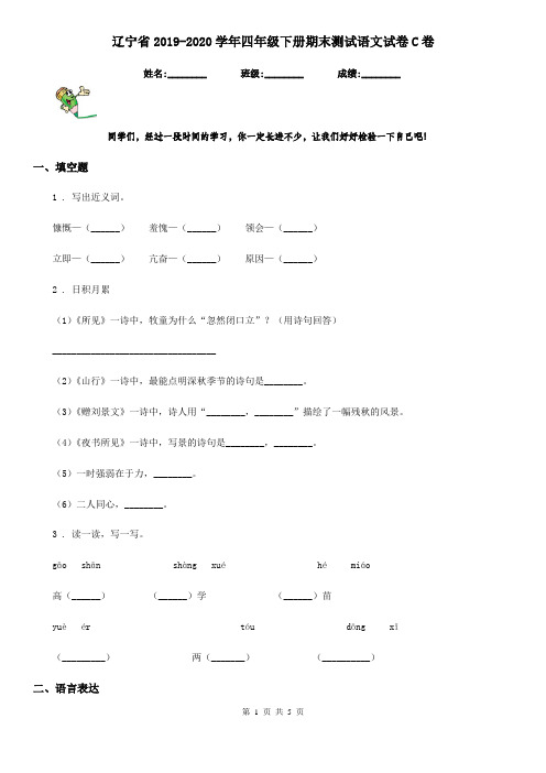 辽宁省2019-2020学年四年级下册期末测试语文试卷C卷