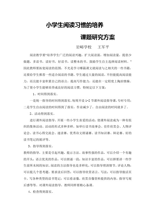 小学生阅读习惯的培养 研究方案
