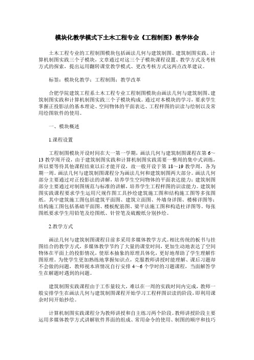 模块化教学模式下土木工程专业《工程制图》教学体会