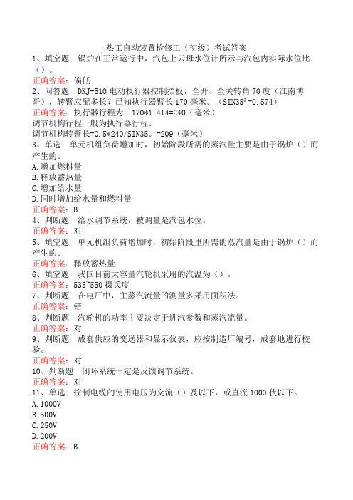 热工自动装置检修工(初级)考试答案