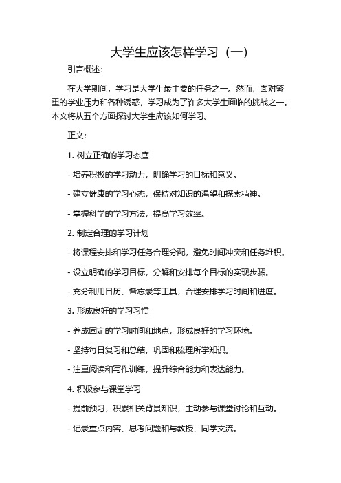 大学生应该怎样学习(一)