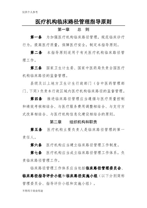 医疗机构临床路径管理指导原则