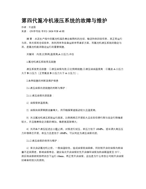第四代篦冷机液压系统的故障与维护