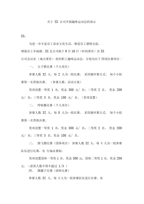 关于XX公司开展趣味运动会的请示