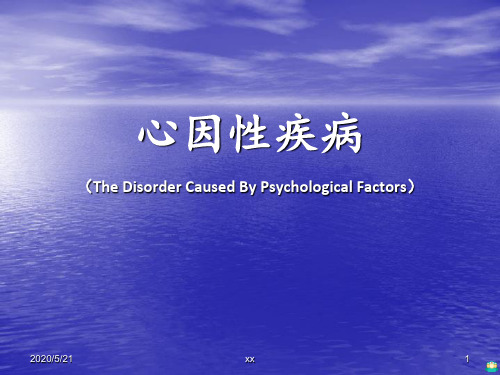 心因性疾病ppt课件