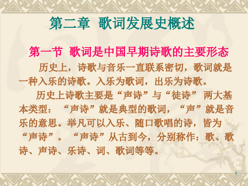 第二章 歌词发展史概述 第一节 歌词是中国早期诗歌的主要形【精品-ppt】