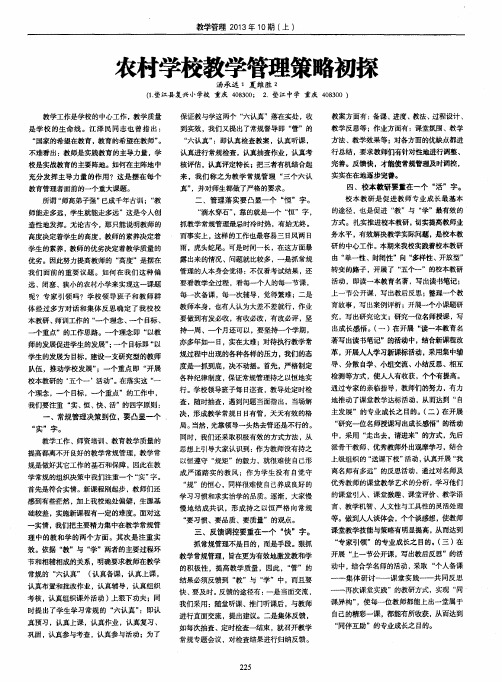 农村学校教学管理策略初探