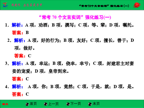 “常考70个文言实词”强化练习(一)