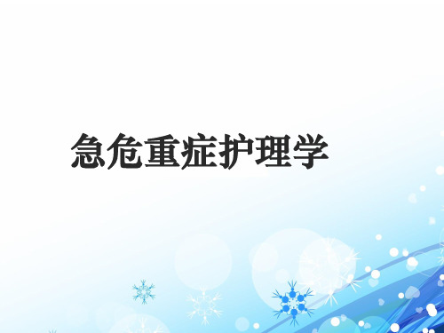 《急危重症护理学》多器官功能障碍综合征  ppt课件