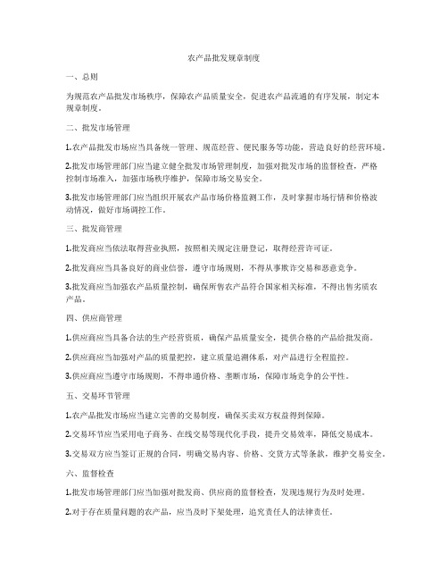 农产品批发规章制度
