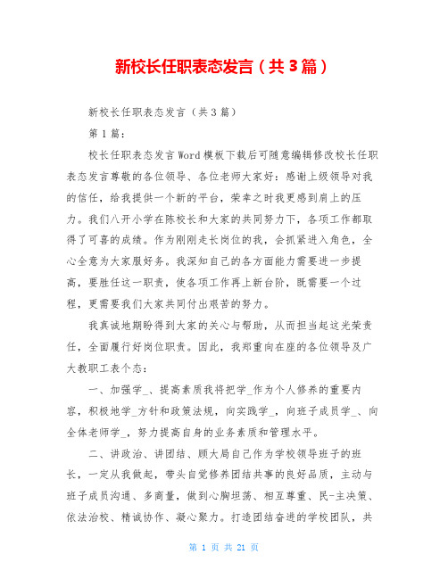 新校长任职表态发言(共3篇)