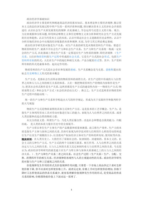 政治经济学基础知识