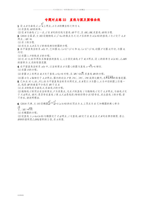 高考数学二轮复习 专题七 解析几何 专题对点练22 直线与圆及圆锥曲线 文