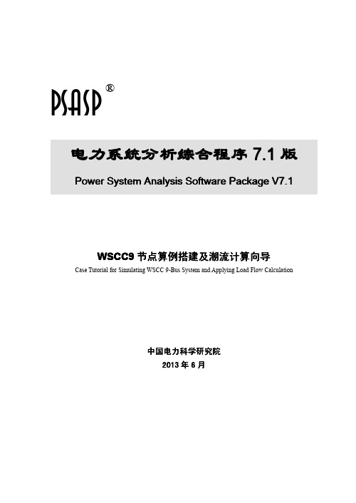 PSASP7.1版WSCC9节点算例搭建及潮流计算向导