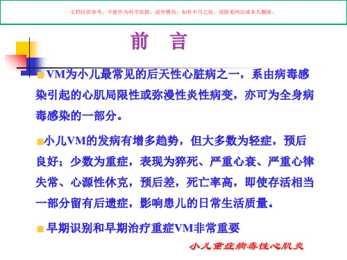 小儿重症病毒性心肌炎课件