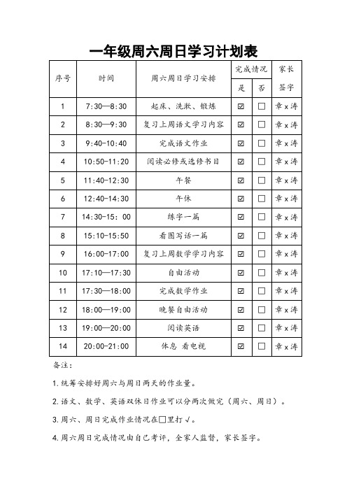 一年级周六周日学习计划表