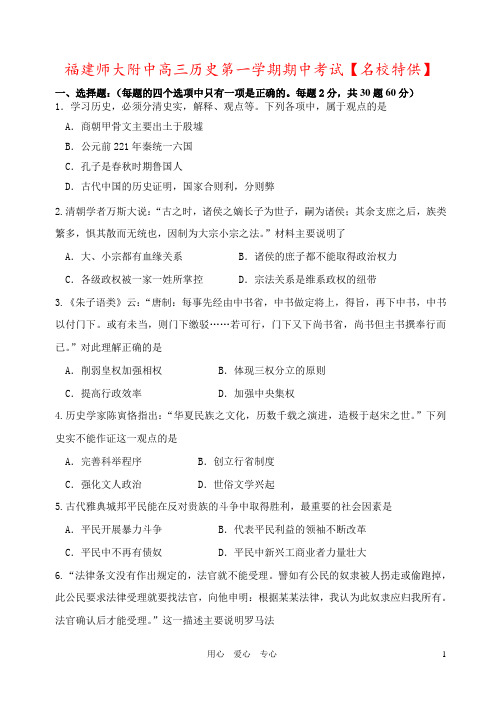 福建师大附中高三历史第一学期期中考试【名校特供】
