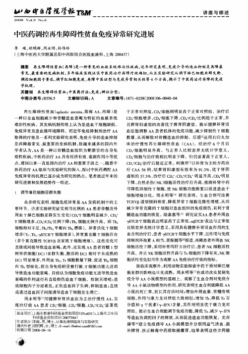 中医药调控再生障碍性贫血免疫异常研究进展
