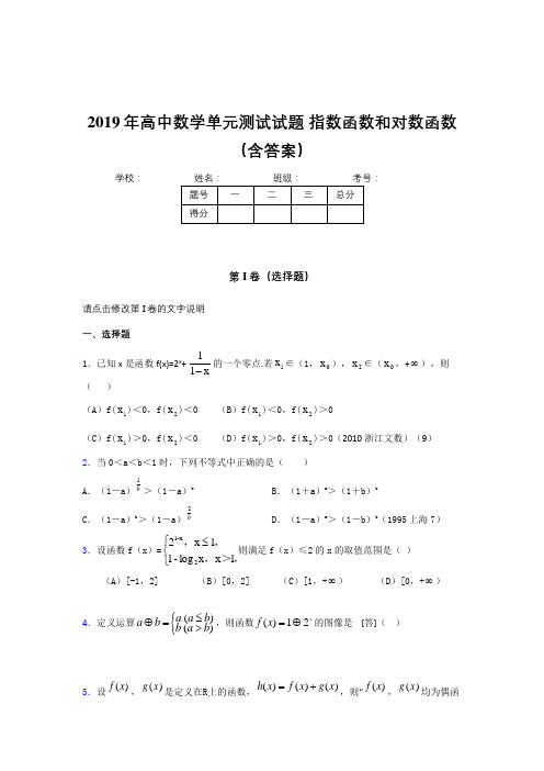 精选《指数函数和对数函数》单元测试完整考题(含参考答案)