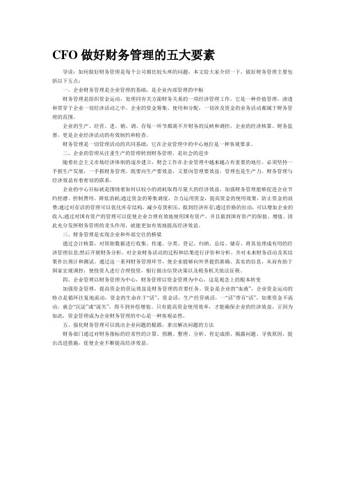 (新)CFO做好财务管理的五大要素