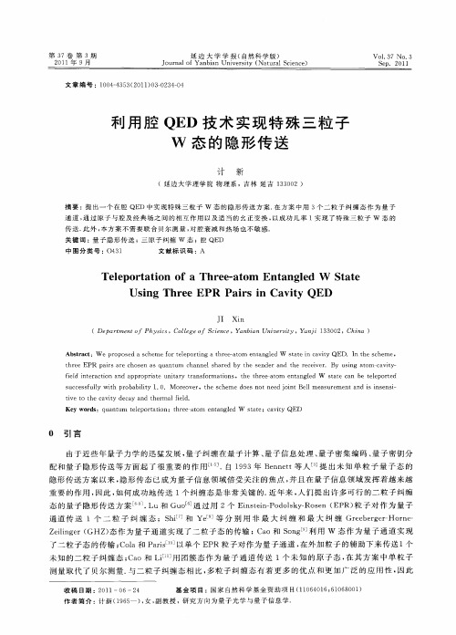 利用腔QED技术实现特殊三粒子W态的隐形传送