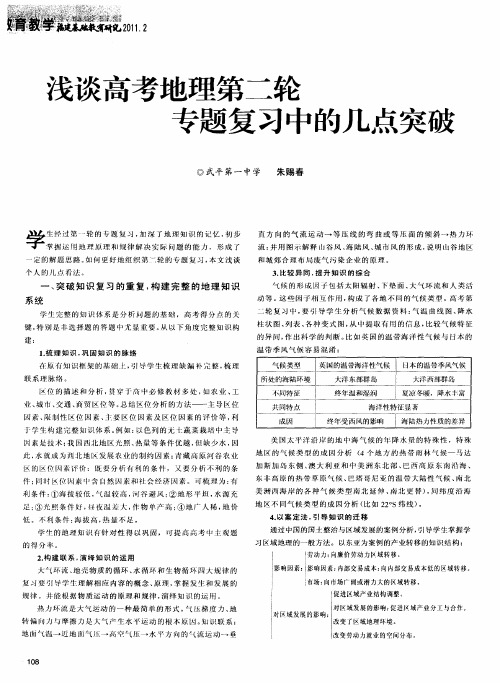 浅谈高考地理第二轮专题复习中的几点突破