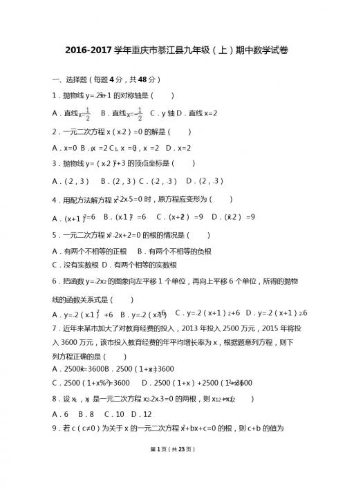 重庆市綦江县2017届九年级上期中数学试卷含答案解析