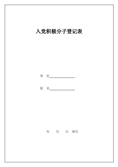 入党积极分子登记表封面(1-2)