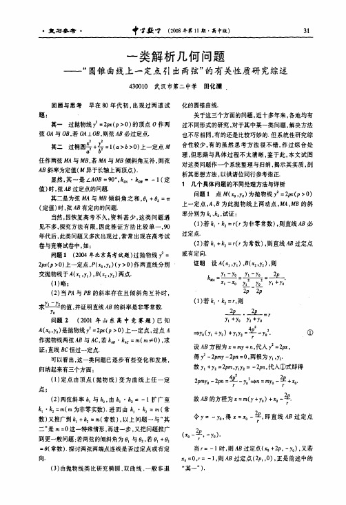 一类解析几何问题——圆锥曲线上一定点引出两弦的有关性质研究综述