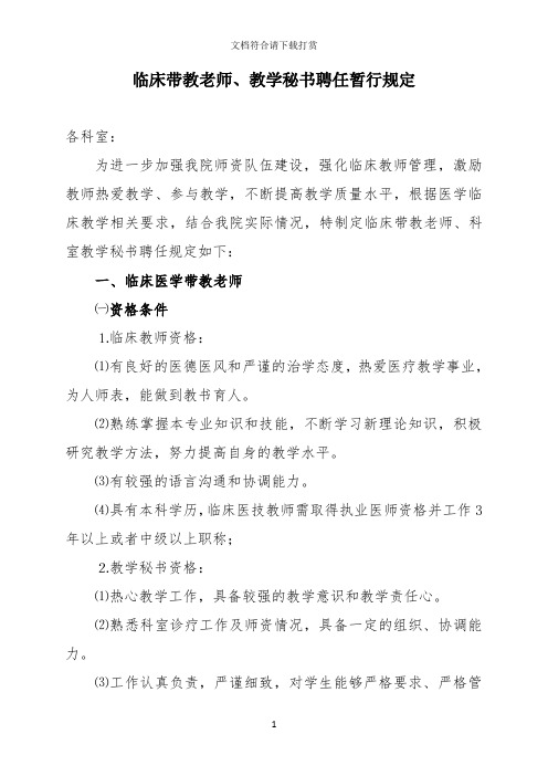 医院临床带教老师、教学秘书聘任暂行规定【精品】