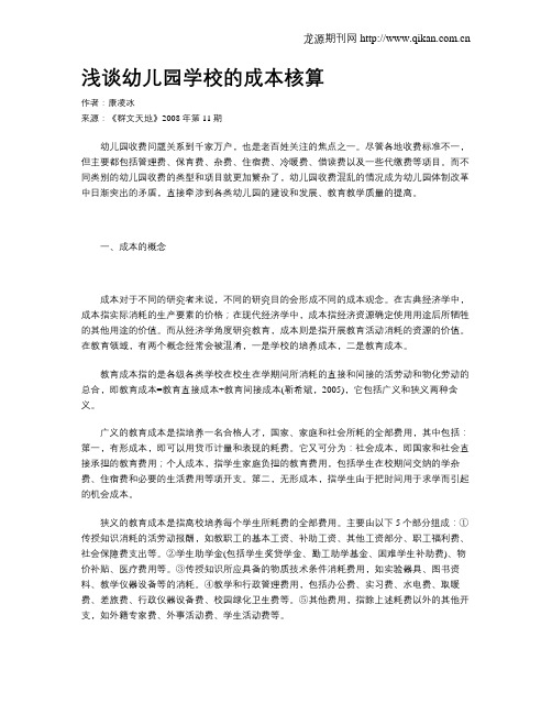 浅谈幼儿园学校的成本核算