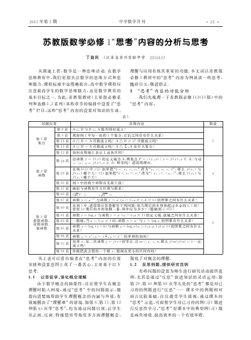 苏教版数学必修1“思考”内容的分析与思考