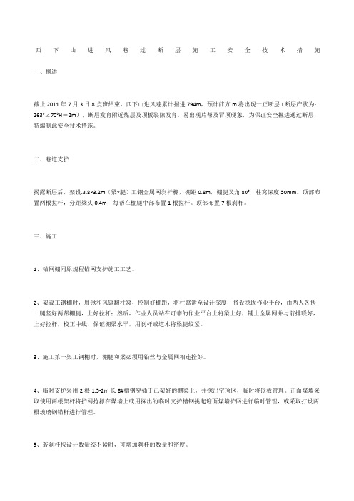 西下山进风巷过断层施工安全技术措施