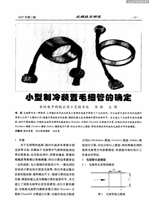 小型制冷装置毛细管的确定