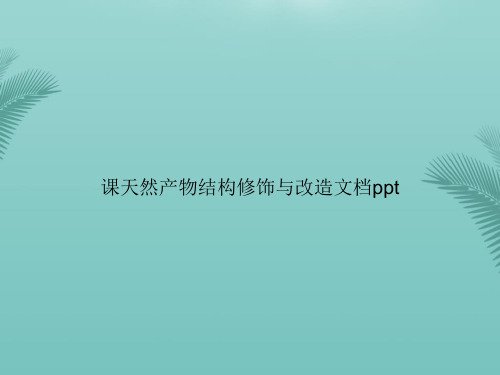 [推荐]课天然产物结构修饰与改造PPT文档